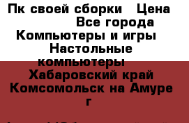 Пк своей сборки › Цена ­ 79 999 - Все города Компьютеры и игры » Настольные компьютеры   . Хабаровский край,Комсомольск-на-Амуре г.